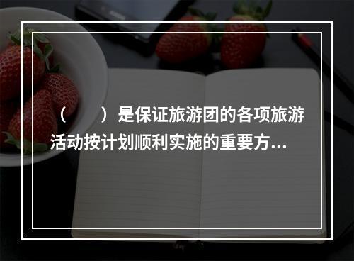 （　　）是保证旅游团的各项旅游活动按计划顺利实施的重要方面