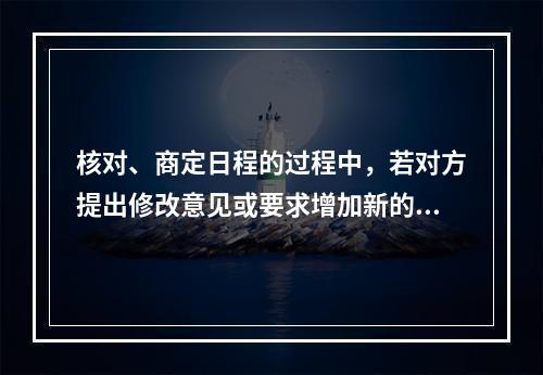 核对、商定日程的过程中，若对方提出修改意见或要求增加新的游