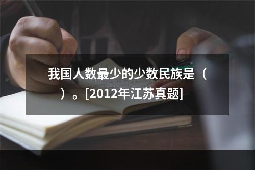 我国人数最少的少数民族是（　　）。[2012年江苏真题]