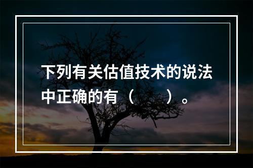 下列有关估值技术的说法中正确的有（  ）。