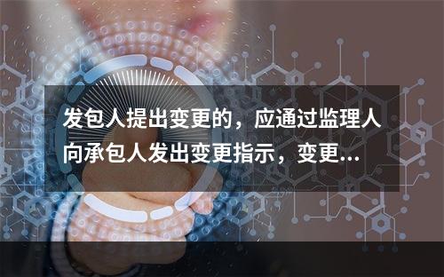 发包人提出变更的，应通过监理人向承包人发出变更指示，变更指示