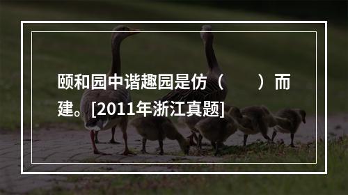 颐和园中谐趣园是仿（　　）而建。[2011年浙江真题]