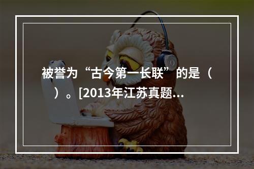 被誉为“古今第一长联”的是（　　）。[2013年江苏真题]