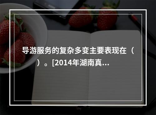 导游服务的复杂多变主要表现在（　　）。[2014年湖南真题