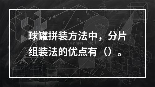 球罐拼装方法中，分片组装法的优点有（）。