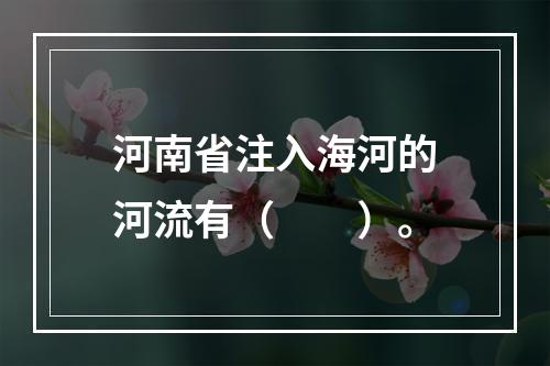 河南省注入海河的河流有（　　）。