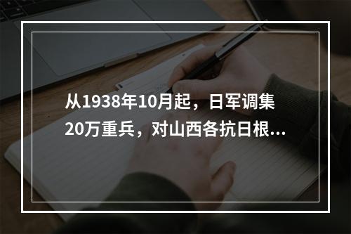 从1938年10月起，日军调集20万重兵，对山西各抗日根据