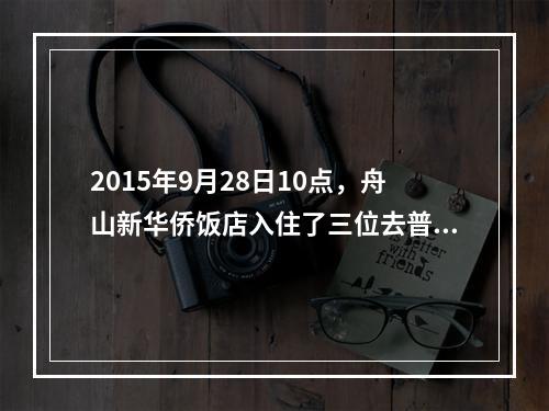 2015年9月28日10点，舟山新华侨饭店入住了三位去普陀