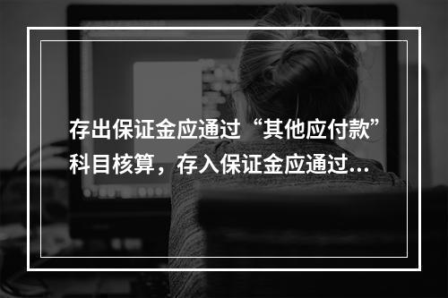 存出保证金应通过“其他应付款”科目核算，存入保证金应通过“其