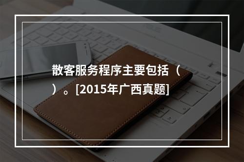 散客服务程序主要包括（　　）。[2015年广西真题]