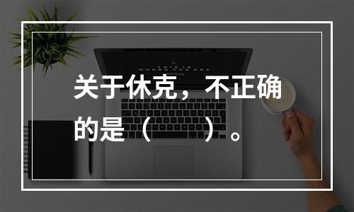 关于休克，不正确的是（　　）。