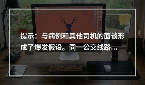 提示：与病例和其他司机的面谈形成了爆发假设。同一公交线路的早