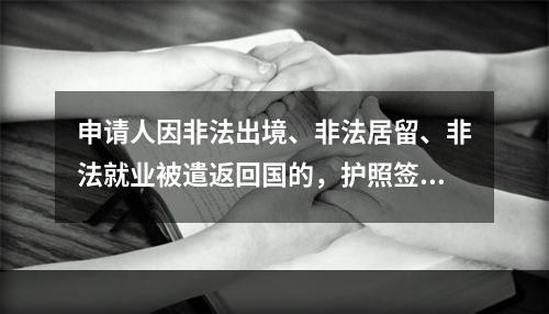 申请人因非法出境、非法居留、非法就业被遣返回国的，护照签发