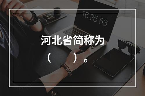 河北省简称为（　　）。