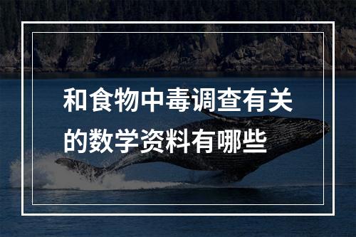 和食物中毒调查有关的数学资料有哪些