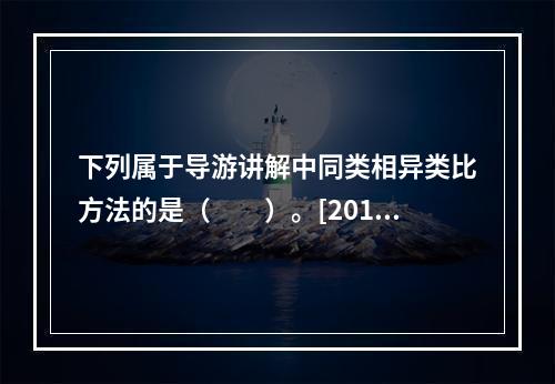 下列属于导游讲解中同类相异类比方法的是（　　）。[2011