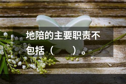 地陪的主要职责不包括（　　）。