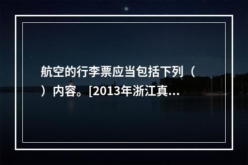 航空的行李票应当包括下列（　　）内容。[2013年浙江真题