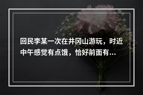 回民李某一次在井冈山游玩，时近中午感觉有点饿，恰好前面有一