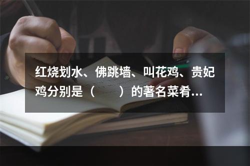 红烧划水、佛跳墙、叫花鸡、贵妃鸡分别是（　　）的著名菜肴。