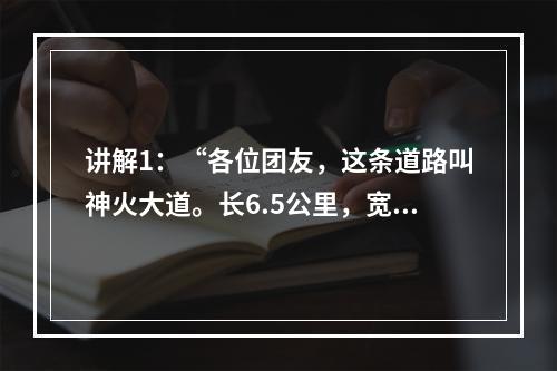 讲解1：“各位团友，这条道路叫神火大道。长6.5公里，宽6