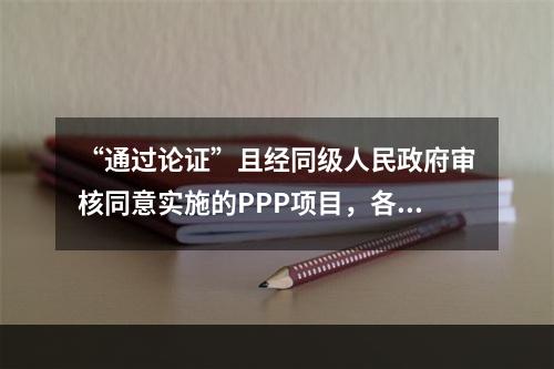 “通过论证”且经同级人民政府审核同意实施的PPP项目，各级财