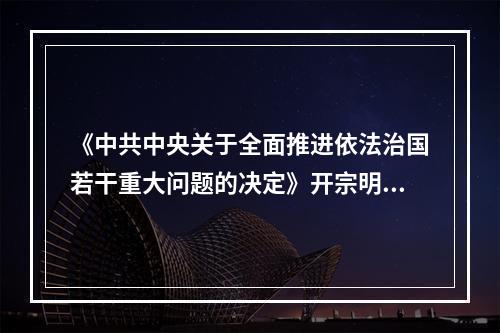 《中共中央关于全面推进依法治国若干重大问题的决定》开宗明义