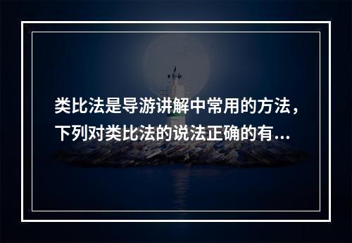 类比法是导游讲解中常用的方法，下列对类比法的说法正确的有（