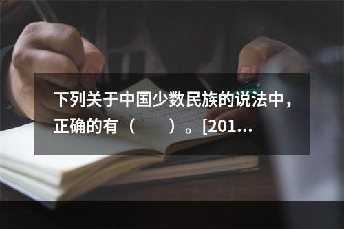 下列关于中国少数民族的说法中，正确的有（　　）。[2012