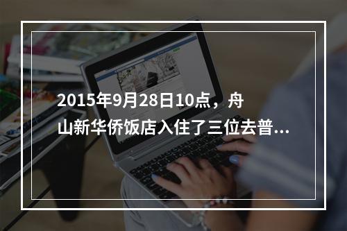 2015年9月28日10点，舟山新华侨饭店入住了三位去普陀