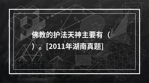 佛教的护法天神主要有（　　）。[2011年湖南真题]