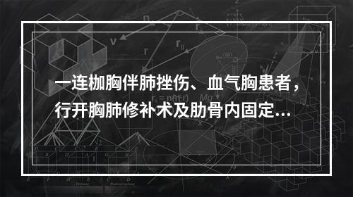 一连枷胸伴肺挫伤、血气胸患者，行开胸肺修补术及肋骨内固定术。