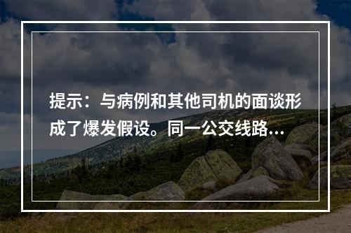 提示：与病例和其他司机的面谈形成了爆发假设。同一公交线路的早