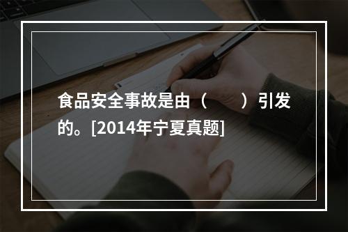 食品安全事故是由（　　）引发的。[2014年宁夏真题]