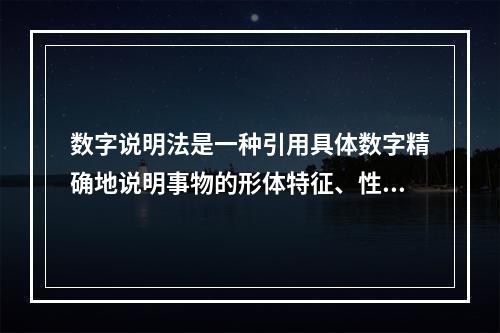 数字说明法是一种引用具体数字精确地说明事物的形体特征、性能