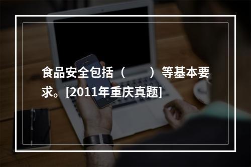 食品安全包括（　　）等基本要求。[2011年重庆真题]