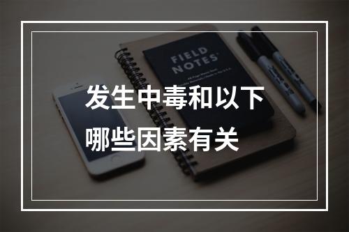 发生中毒和以下哪些因素有关