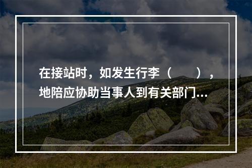 在接站时，如发生行李（　　），地陪应协助当事人到有关部门办