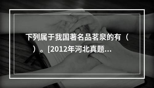 下列属于我国著名品茗泉的有（　　）。[2012年河北真题]