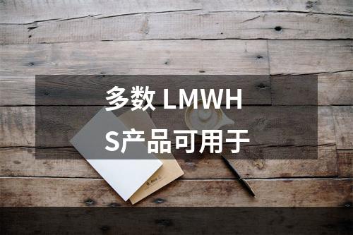 多数 LMWHS产品可用于