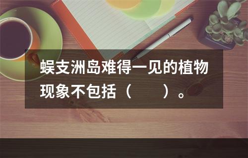 蜈支洲岛难得一见的植物现象不包括（　　）。