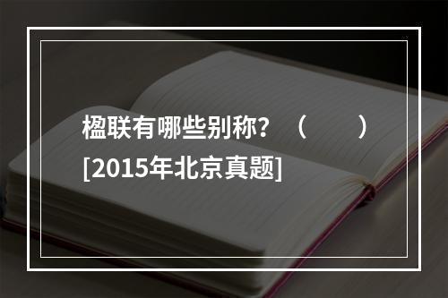 楹联有哪些别称？（　　）[2015年北京真题]