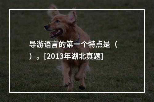 导游语言的第一个特点是（　　）。[2013年湖北真题]