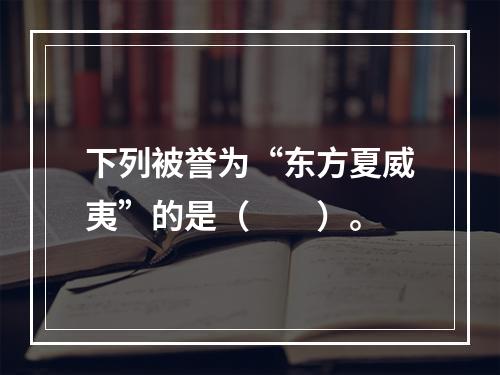 下列被誉为“东方夏威夷”的是（　　）。