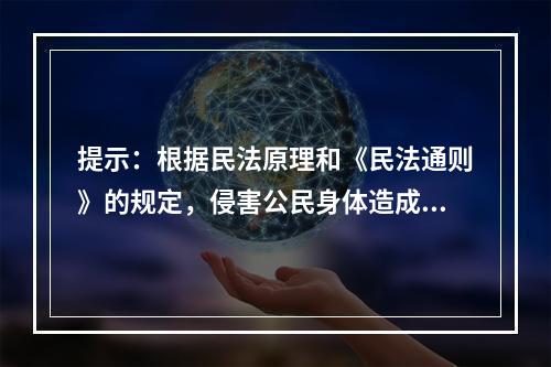 提示：根据民法原理和《民法通则》的规定，侵害公民身体造成伤害