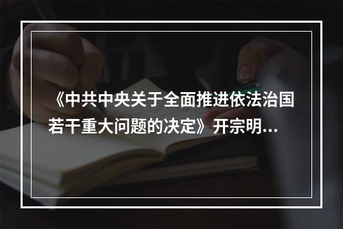 《中共中央关于全面推进依法治国若干重大问题的决定》开宗明义