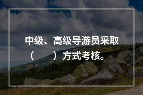 中级、高级导游员采取（　　）方式考核。