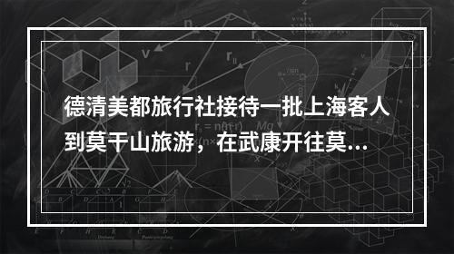 德清美都旅行社接待一批上海客人到莫干山旅游，在武康开往莫干山