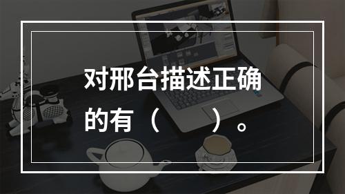 对邢台描述正确的有（　　）。