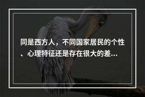 同是西方人，不同国家居民的个性、心理特征还是存在很大的差别